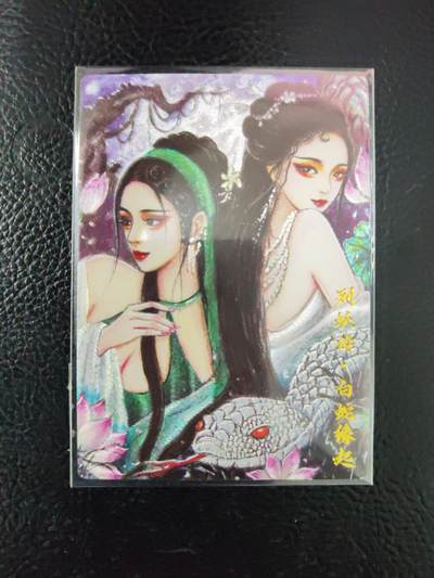 周六第99期阳大大卡牌拍卖第99期（持续收拍品，周六晚上九点截拍，进群福利早知道） - 列妖传 白蛇缘起 粗闪