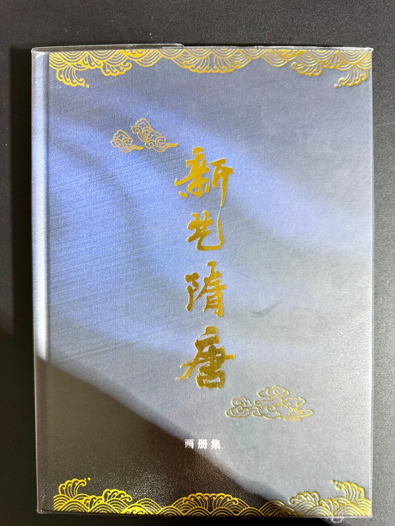 NO.24 好又多金牌大场，年前最后一期，全场中拍有礼！每周一站式配齐，方便凑单！（周6晚9点截拍，卖家送拍0抽成！ 【画册】百里 新艺隋唐画册集一本