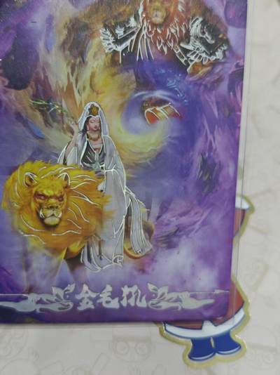 寸草不生 马年拍卖第三期 GOGOGO   趣卡社 悟空归来  金毛犼 381/666