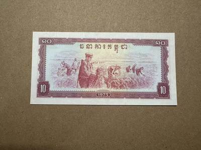 【礼羽收藏】🌏世界钱币拍卖第123期 - 1975年柬埔寨10瑞尔189537，经典红色高棉暴政下催生的产物，中国代印，票面有黄，品相如图