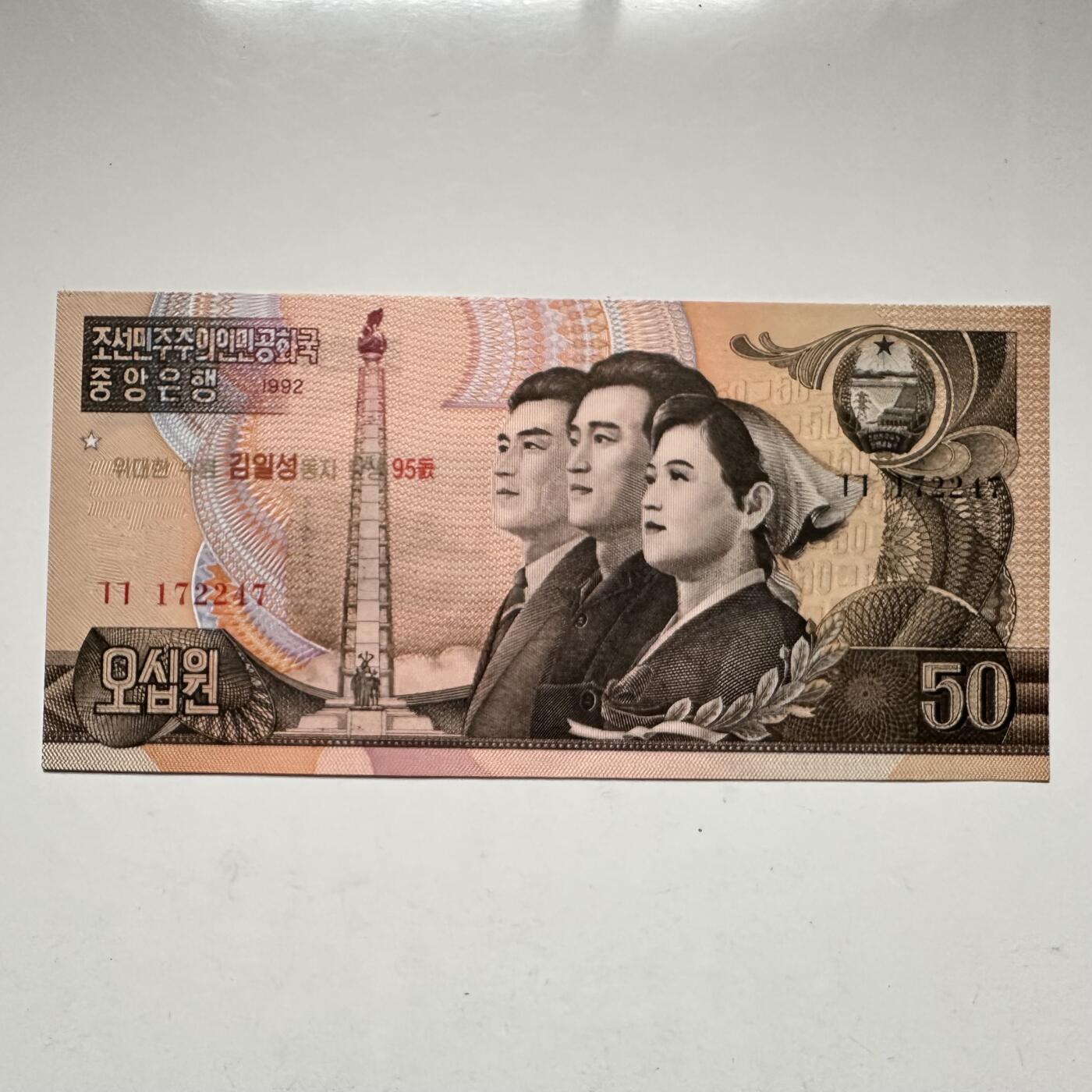 🌹外币初藏🌹🐯2026年第18场 快递将在12号停运 年前需发货的抓紧 ，年后正月十五恢复发货 朝鲜1992年50圆 金日成诞辰95周年纪念