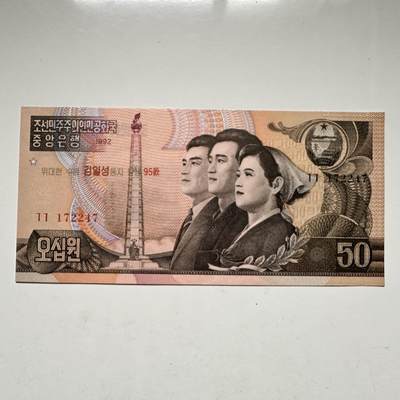 🌹外币初藏🌹🐯2026年第18场 快递将在12号停运 年前需发货的抓紧 ，年后正月十五恢复发货 - 朝鲜1992年50圆 金日成诞辰95周年纪念