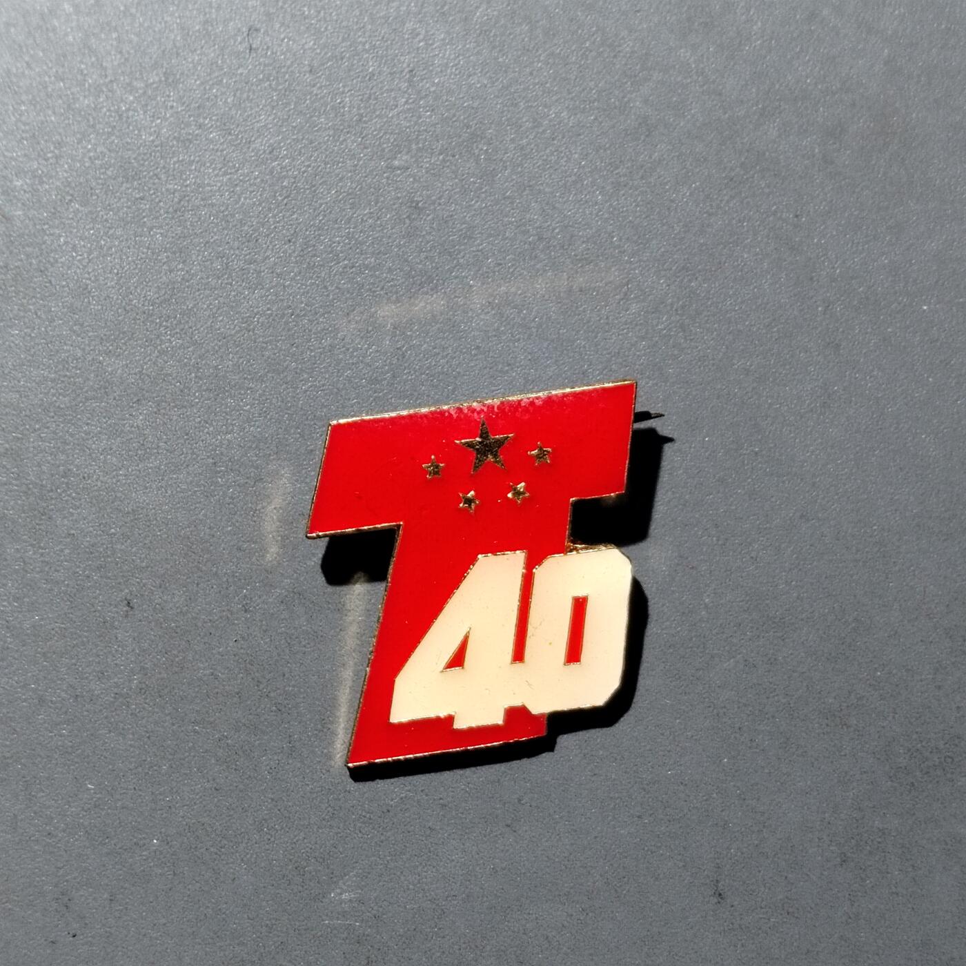 PCAI钱币 8-752  钱币纪念章小专场 四十周年纪念