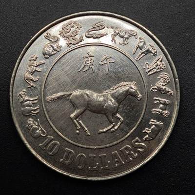  【淘币小摊】限时拍第八百六十九拍   克朗币邮币封场    年前倒数第二场周一全部发出请更换最新收货地址不方便收货的请勿参拍或者顺丰到付 - 新加坡1990年10元马年生肖纪念币