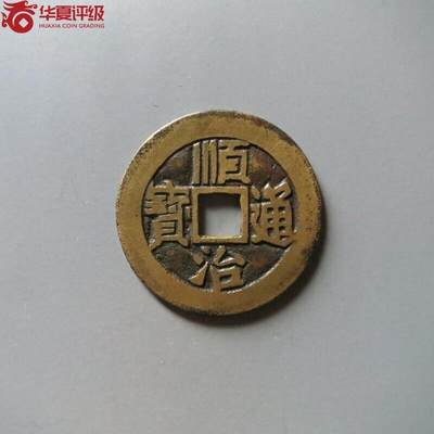 鸿运古泉专场22 传世顺治通宝满汉东华夏极美84