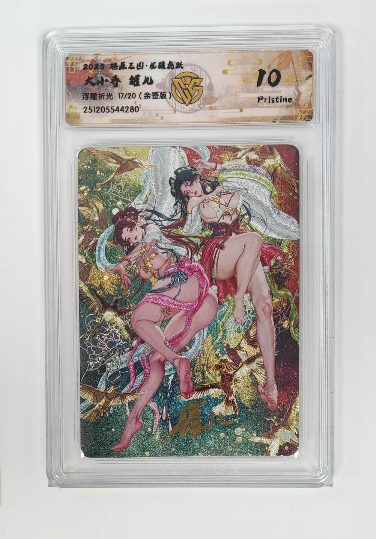 周四第100期阳大大卡牌拍卖第100期（持续收拍品，周六晚上九点截拍，进群福利早知道） 【10分亲签】燎原三国 龙骧虎跃 大小乔罐儿 浮雕折光 17/20