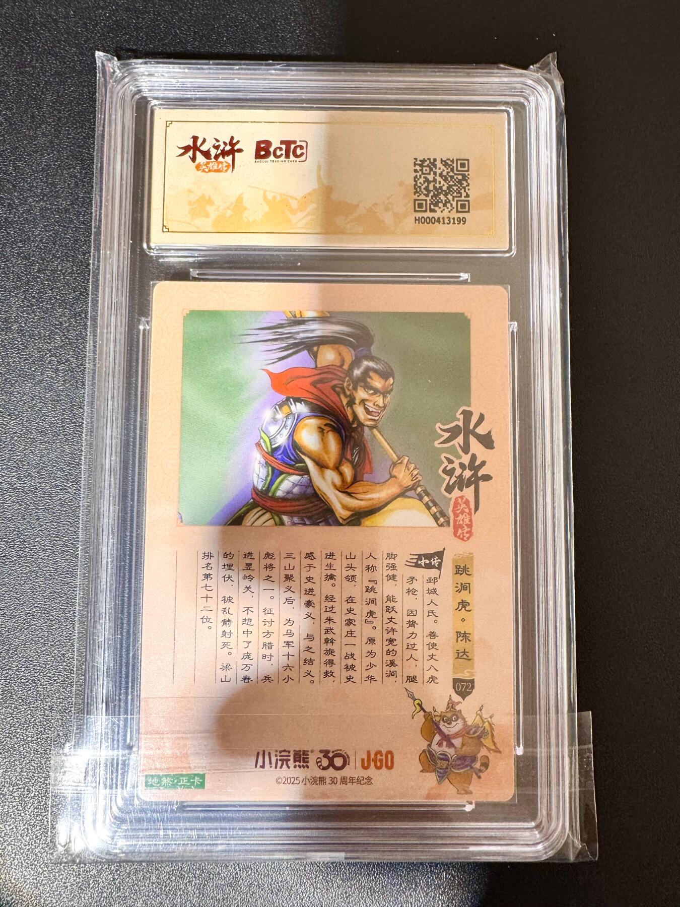 NO.24 好又多金牌大场，年前最后一期，全场中拍有礼！每周一站式配齐，方便凑单！（周6晚9点截拍，卖家送拍0抽成！ 小浣熊30周年 水浒英雄传 跳涧虎陈达 大粗闪自评级 9.5G/P