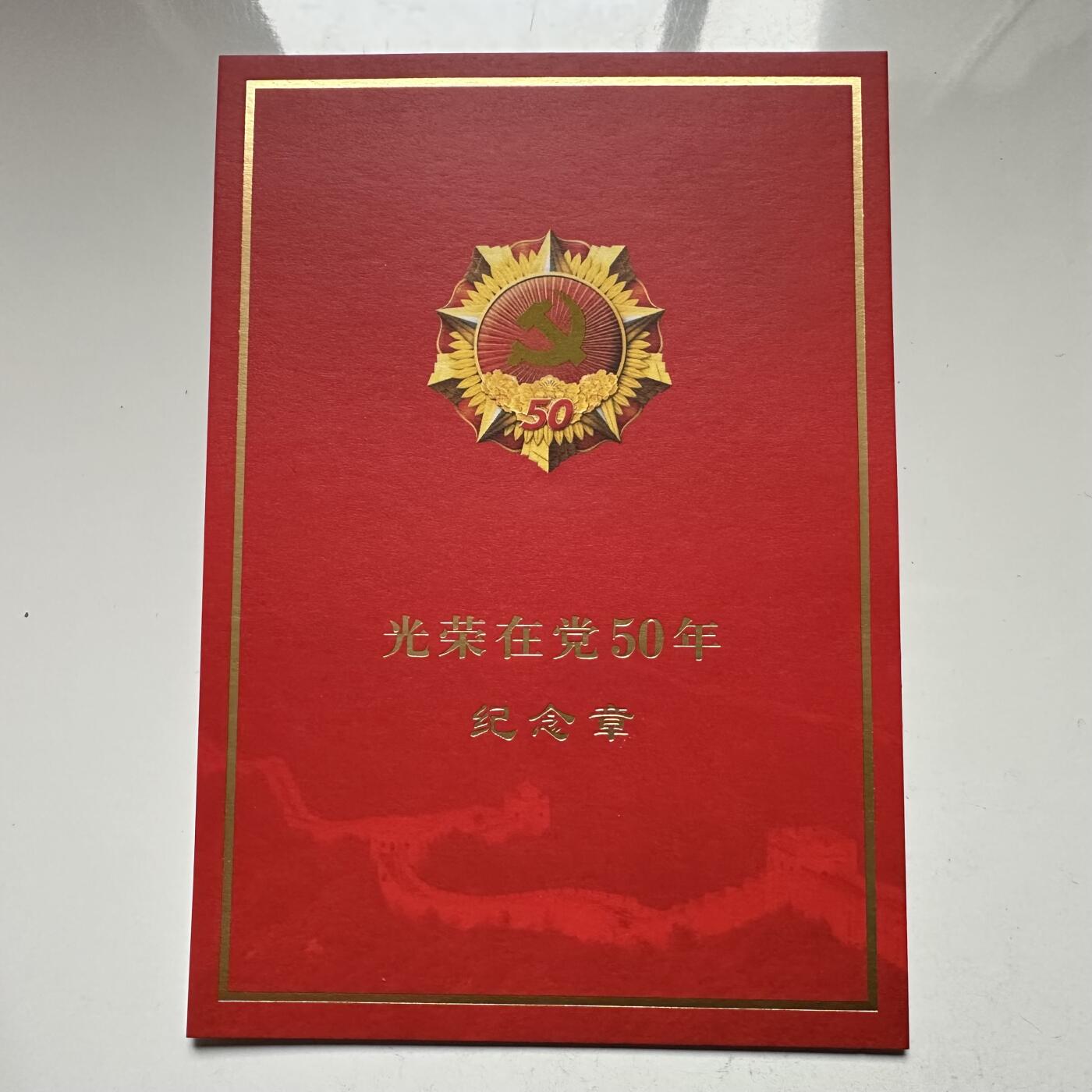 🌹外币初藏🌹🐯2026年第18场 快递将在12号停运 年前需发货的抓紧 ，年后正月十五恢复发货 光荣在党50周年纪念章 勋章 高浮雕厚重镀金银