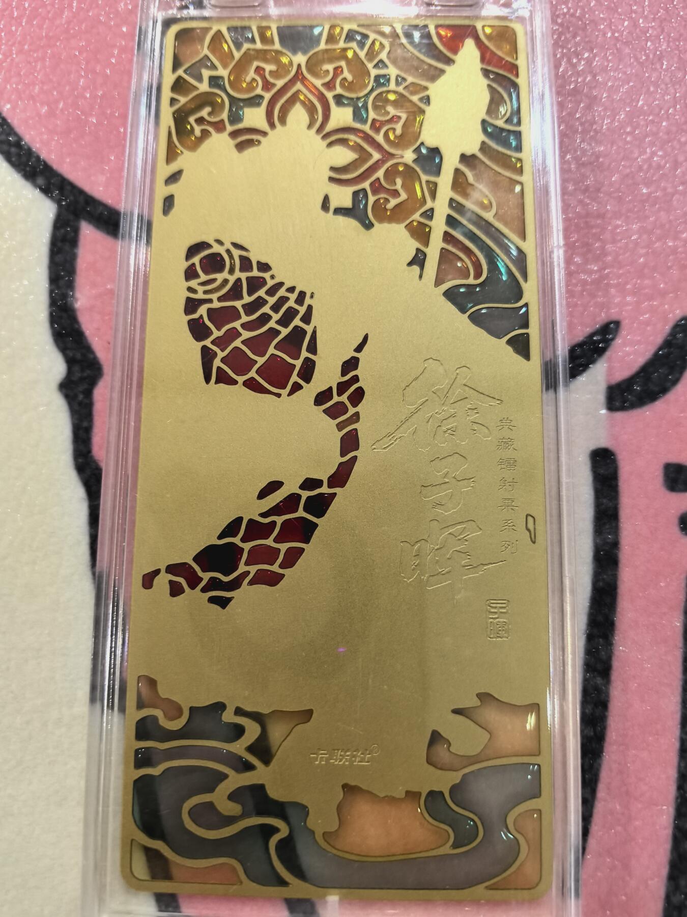 丫丫卡拍28期（2月8日22：00截拍） 【金属镂空镭射票】《徐子晖》典藏系列 带自封卡砖