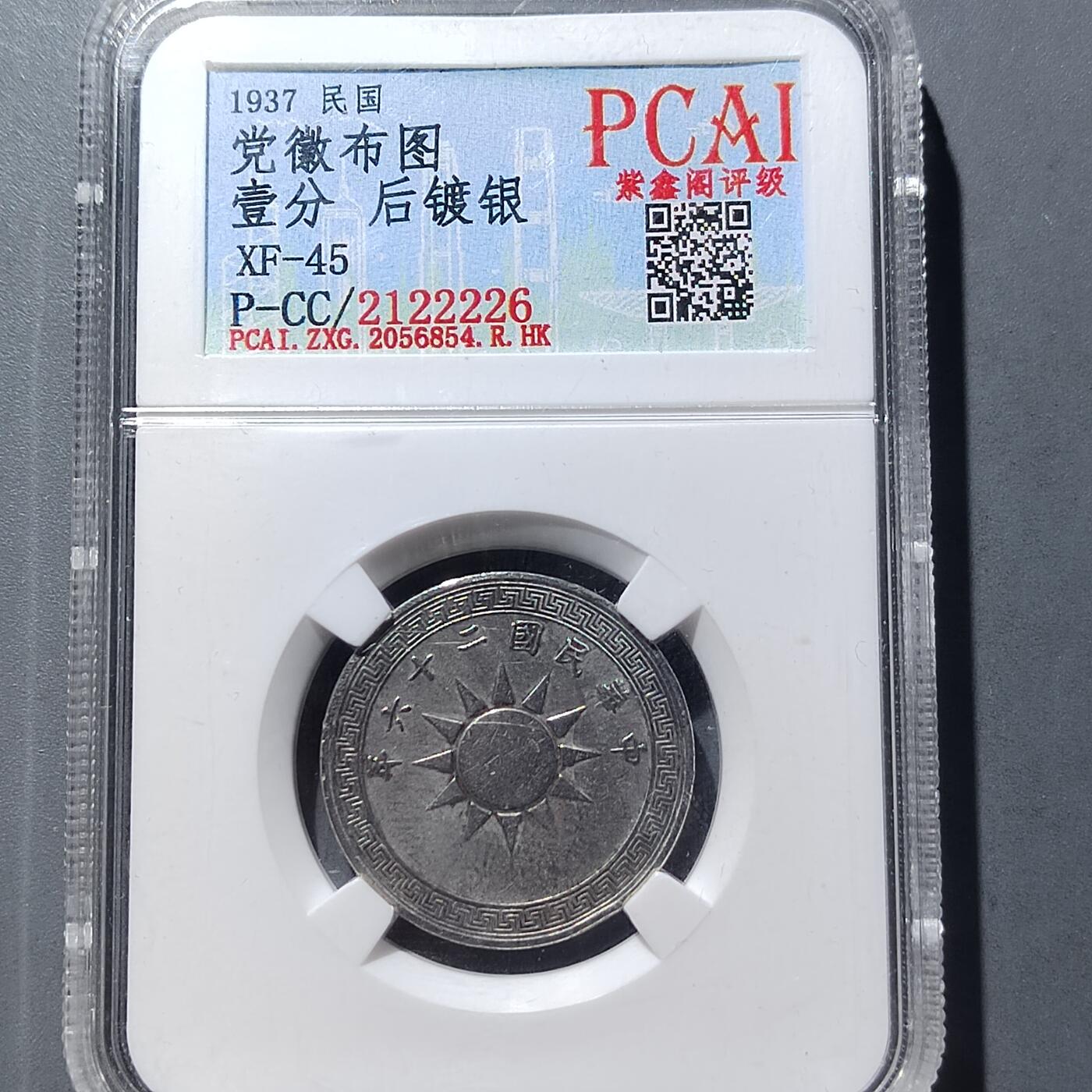 PCAI钱币 9-753  钱币纪念章小专场 壹分后镀银