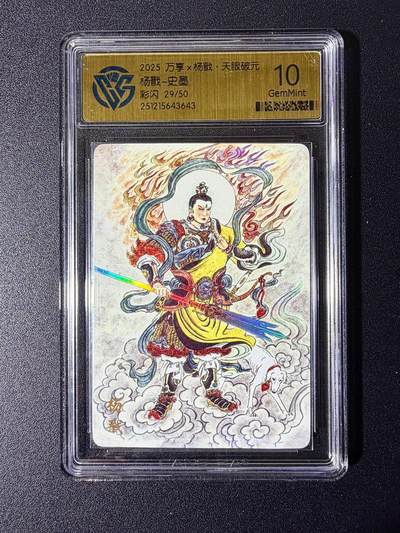 NO.24 好又多金牌大场，年前最后一期，全场中拍有礼！每周一站式配齐，方便凑单！（周6晚9点截拍，卖家送拍0抽成！ - 【29/50编】万享 天眼破元 史墨 杨戬 彩闪 10G