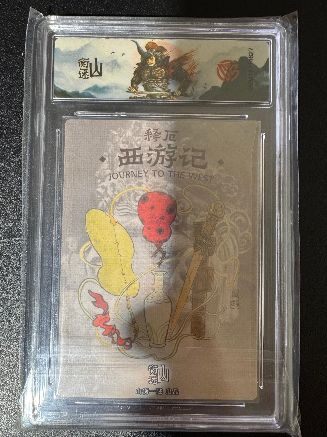 NO.24 好又多金牌大场，年前最后一期，全场中拍有礼！每周一站式配齐，方便凑单！（周6晚9点截拍，卖家送拍0抽成！ 山衡一述 西游 秦嘉裕 异色金角大王 粗闪 9.5G