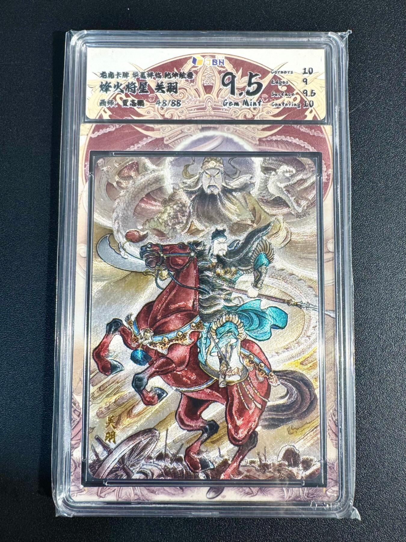 NO.24 好又多金牌大场，年前最后一期，全场中拍有礼！每周一站式配齐，方便凑单！（周6晚9点截拍，卖家送拍0抽成！ 【48/88编】龙虎卡牌 贾志鹏 关羽 粗闪 9.5