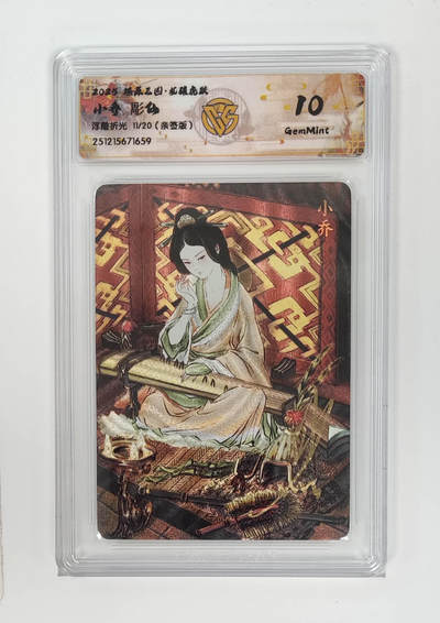 周四第100期阳大大卡牌拍卖第100期（持续收拍品，周六晚上九点截拍，进群福利早知道） - 【10分亲签】燎原三国 龙骧虎跃 小乔彫仙 浮雕折光 11/20