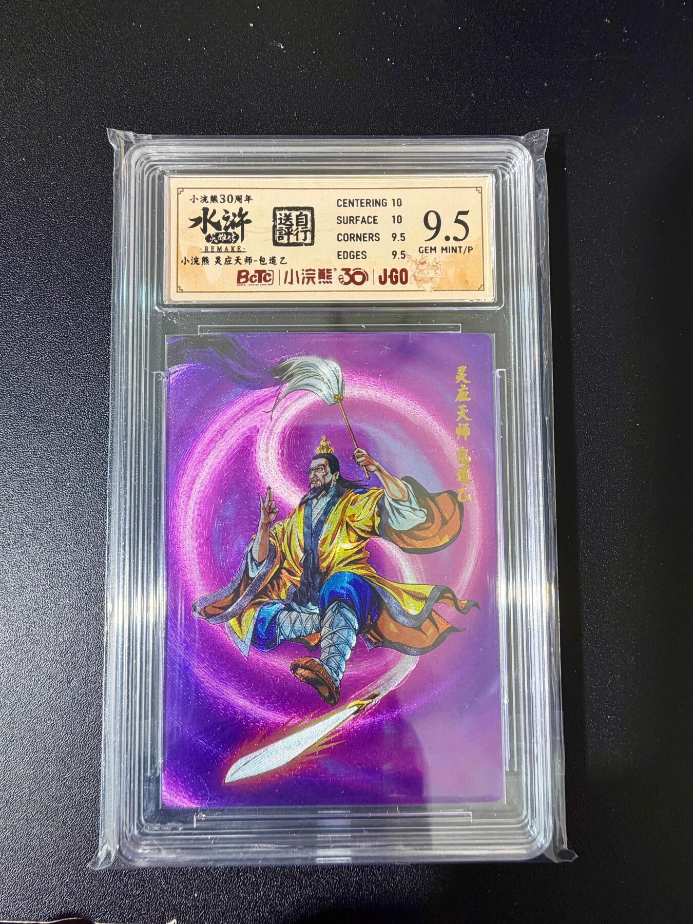 NO.24 好又多金牌大场，年前最后一期，全场中拍有礼！每周一站式配齐，方便凑单！（周6晚9点截拍，卖家送拍0抽成！ 小浣熊30周年 水浒英雄传 包道乙 大粗闪自评级 9.5G/P