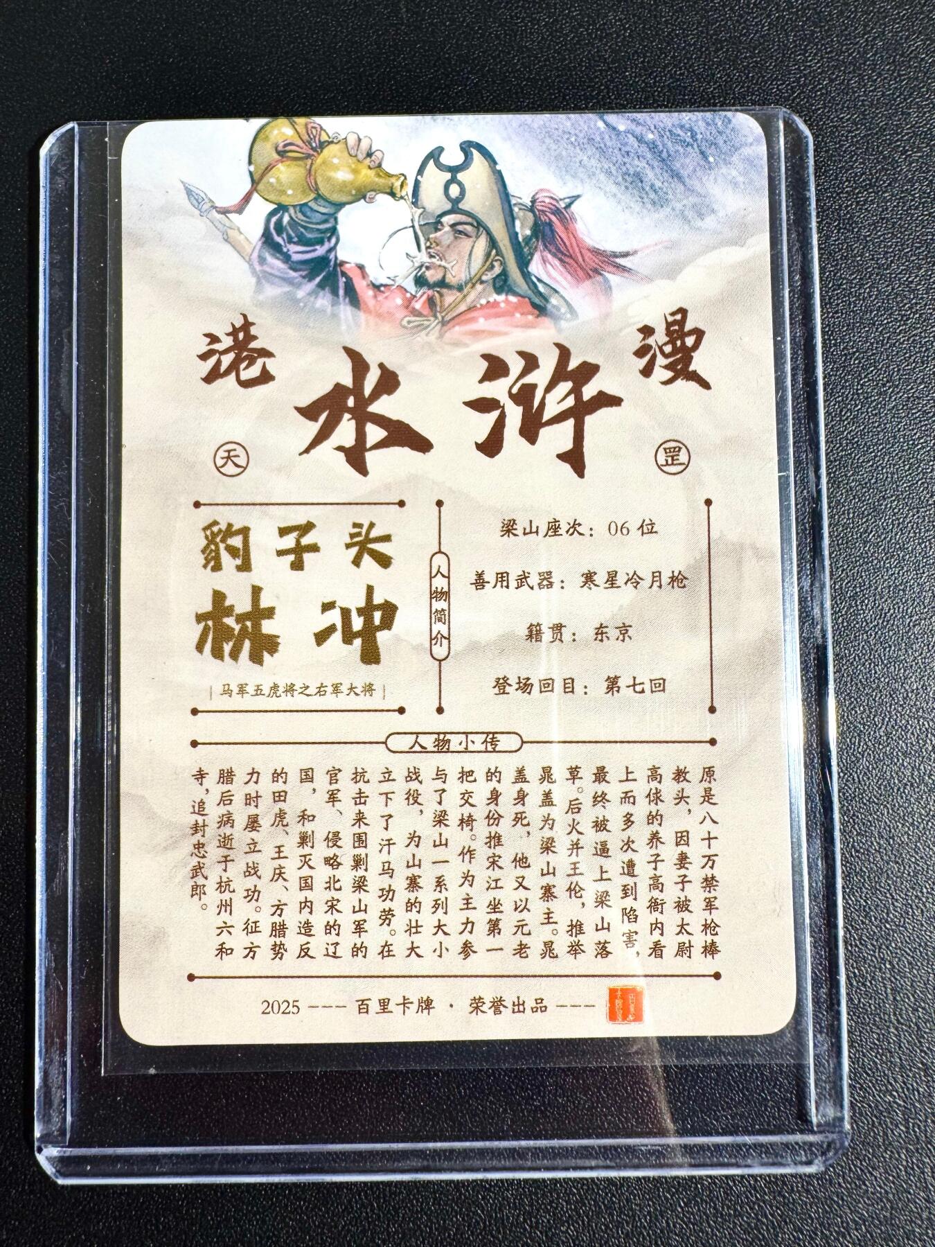 NO.24 好又多金牌大场，年前最后一期，全场中拍有礼！每周一站式配齐，方便凑单！（周6晚9点截拍，卖家送拍0抽成！ 【亲签卡】百里 港漫水浒 夏伟义亲签 林冲 粗闪