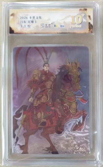 NO.24 好又多金牌大场，年前最后一期，全场中拍有礼！每周一站式配齐，方便凑单！（周6晚9点截拍，卖家送拍0抽成！ - 【10星】卡萃文化 路蓝奇境 羊言 吕布光雕卡 