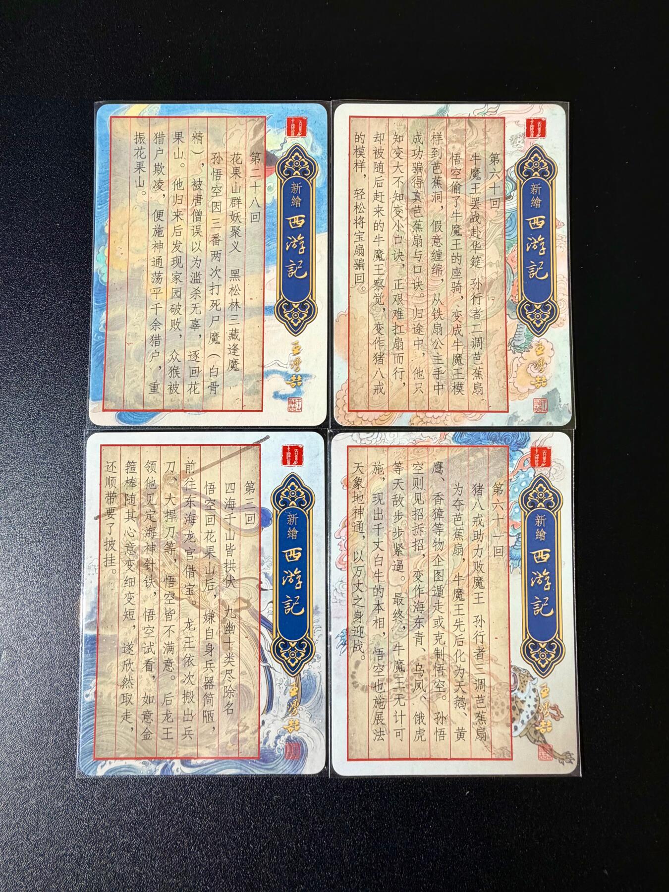 NO.24 好又多金牌大场，年前最后一期，全场中拍有礼！每周一站式配齐，方便凑单！（周6晚9点截拍，卖家送拍0抽成！ 百里 新绘西游特卡 王涌喆 喜得金箍棒+心猿遭贬+牛魔赴宴+牛魔赌变化 半粗4张