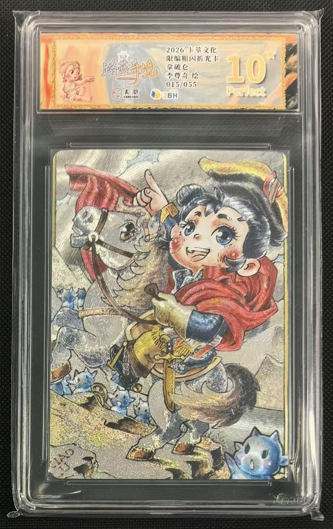 NO.24 好又多金牌大场，年前最后一期，全场中拍有礼！每周一站式配齐，方便凑单！（周6晚9点截拍，卖家送拍0抽成！ 【15/55编】萃文化 李尊奇 路蓝奇境 拿破仑 粗闪限编 爆金10