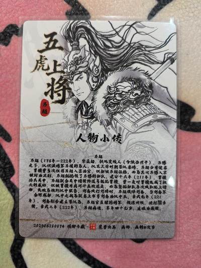 丫丫卡拍-场主生日🎂全场包邮（3月1日22：00截拍） 琅琊卡藏-十二御极 马超  光刻