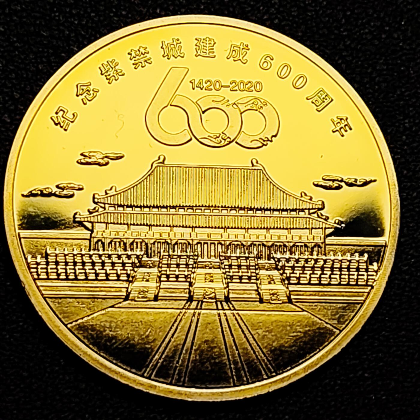 泉币菌-第183场- 精品福利场 纪念品 紫禁城建成600周年 40mm