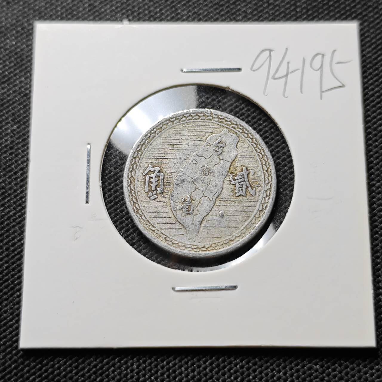 KK钱币收藏小铺  第394期  2月预留时间 周末发货 中国台湾省2角 