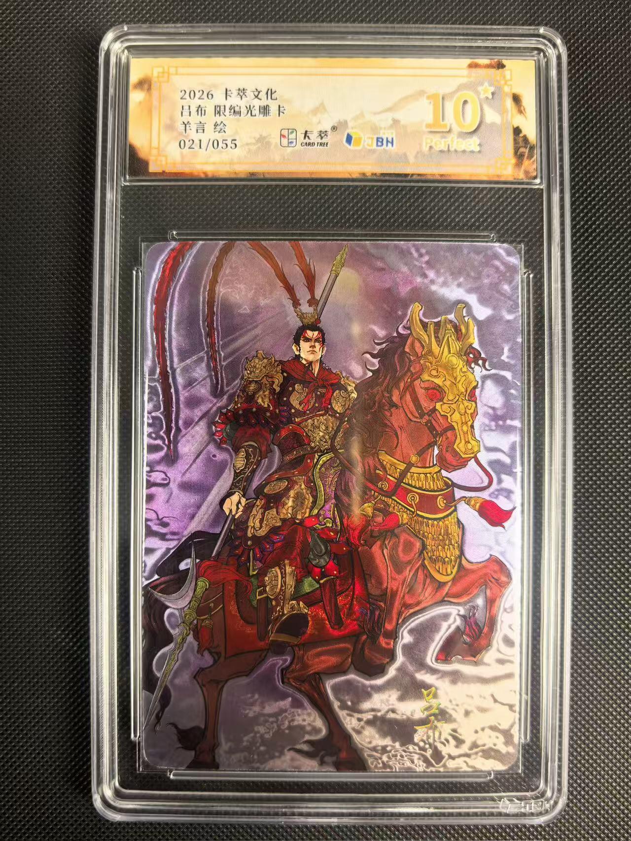 NO.24 好又多金牌大场，年前最后一期，全场中拍有礼！每周一站式配齐，方便凑单！（周6晚9点截拍，卖家送拍0抽成！ 【21/55编】卡萃文化 路蓝奇境 羊言 吕布光雕限编卡 爆金10星