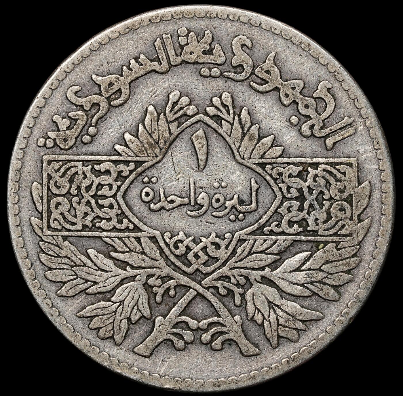 修遠堂世界钱币第104期 1950年叙利亚1里拉银币 9.72g，含银68%