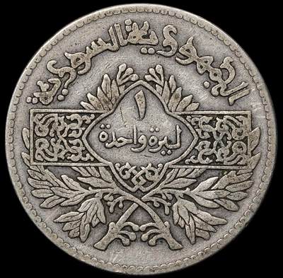 修遠堂世界钱币第104期 - 1950年叙利亚1里拉银币 9.72g，含银68%