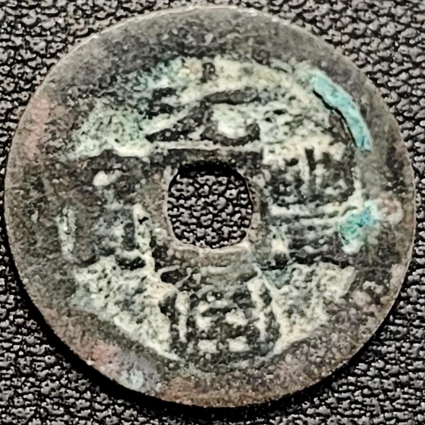 泉币菌-第183场- 精品福利场 安南 仿铸 元丰通宝“虎尾元丰” 20.2mm