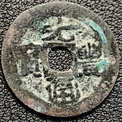 泉币菌-第183场- 精品福利场 - 安南 仿铸 元丰通宝“虎尾元丰” 20.2mm