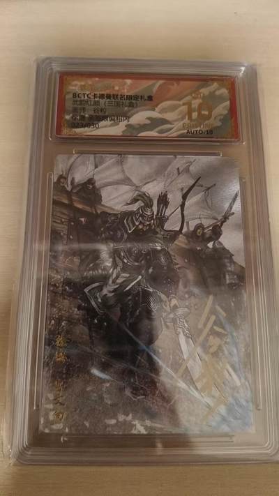 欢迎送拍、零成本上架，释放现金流，合理分配上拍卡品 - 【亲签23/30】谷粒 徐盛 10星 卡德曼&三国