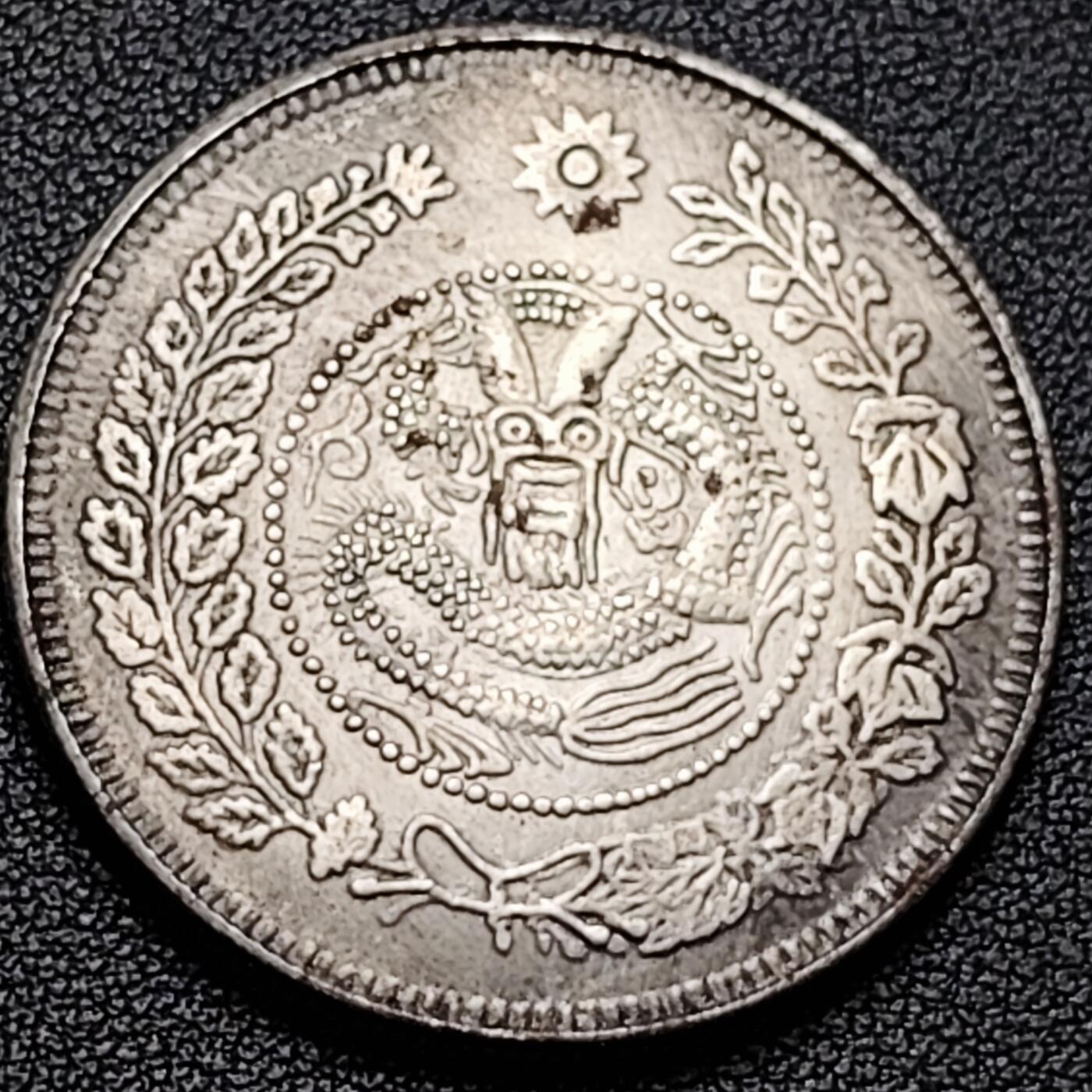 泉币菌-第184场- 精品福利场 纪念品 大清 喀什 湘平一两 39.4mm