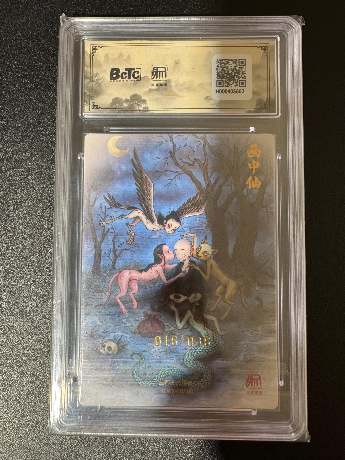 NO.24 好又多金牌大场，年前最后一期，全场中拍有礼！每周一站式配齐，方便凑单！（周6晚9点截拍，卖家送拍0抽成！ 【16/36编亲签】昆仑万象 刘伟亲签 画中仙 粗闪 卡9.5签名10