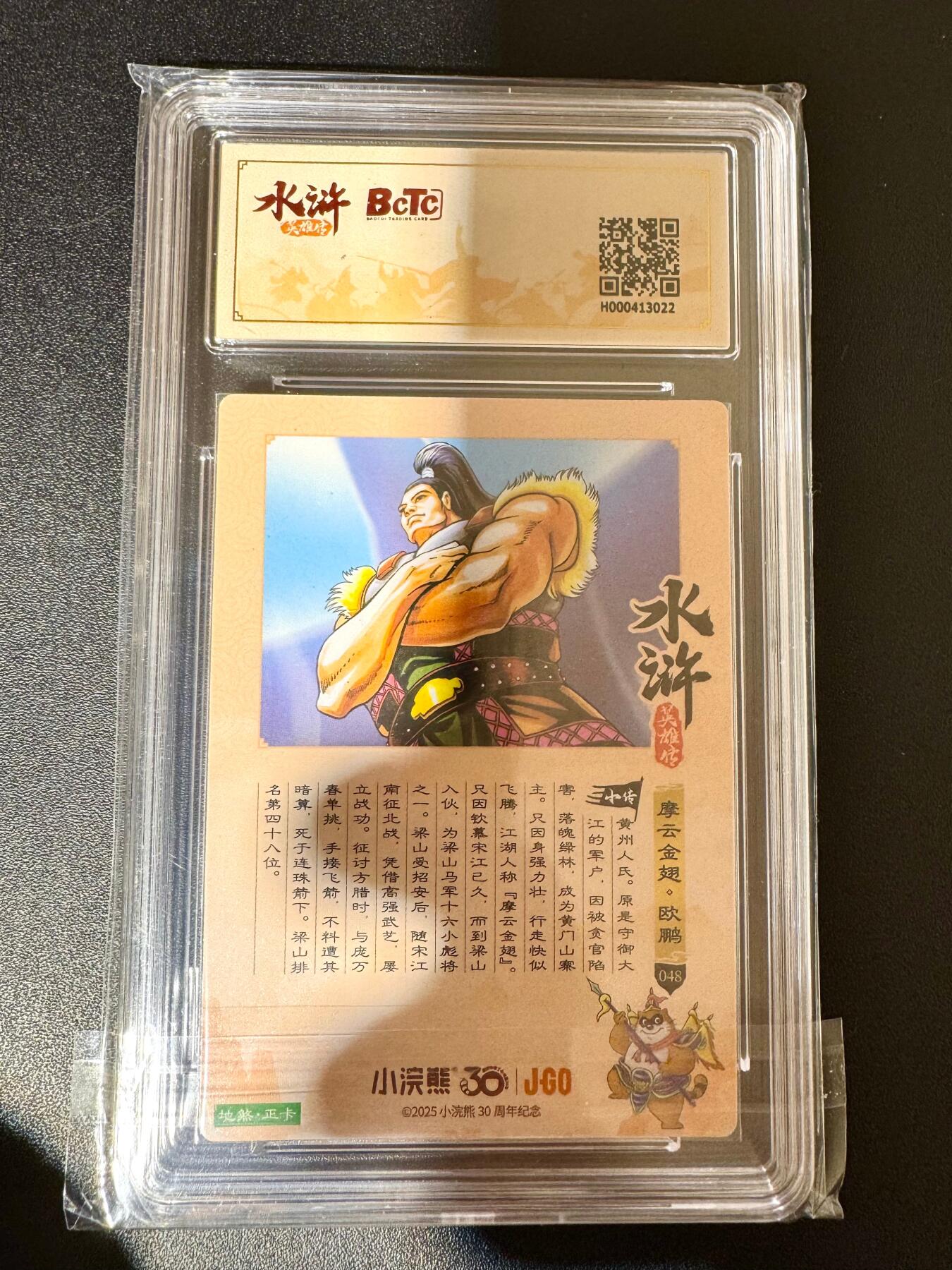 NO.24 好又多金牌大场，年前最后一期，全场中拍有礼！每周一站式配齐，方便凑单！（周6晚9点截拍，卖家送拍0抽成！ 小浣熊30周年 水浒英雄传 摩云金翅欧鹏 大粗闪自评级 10G+