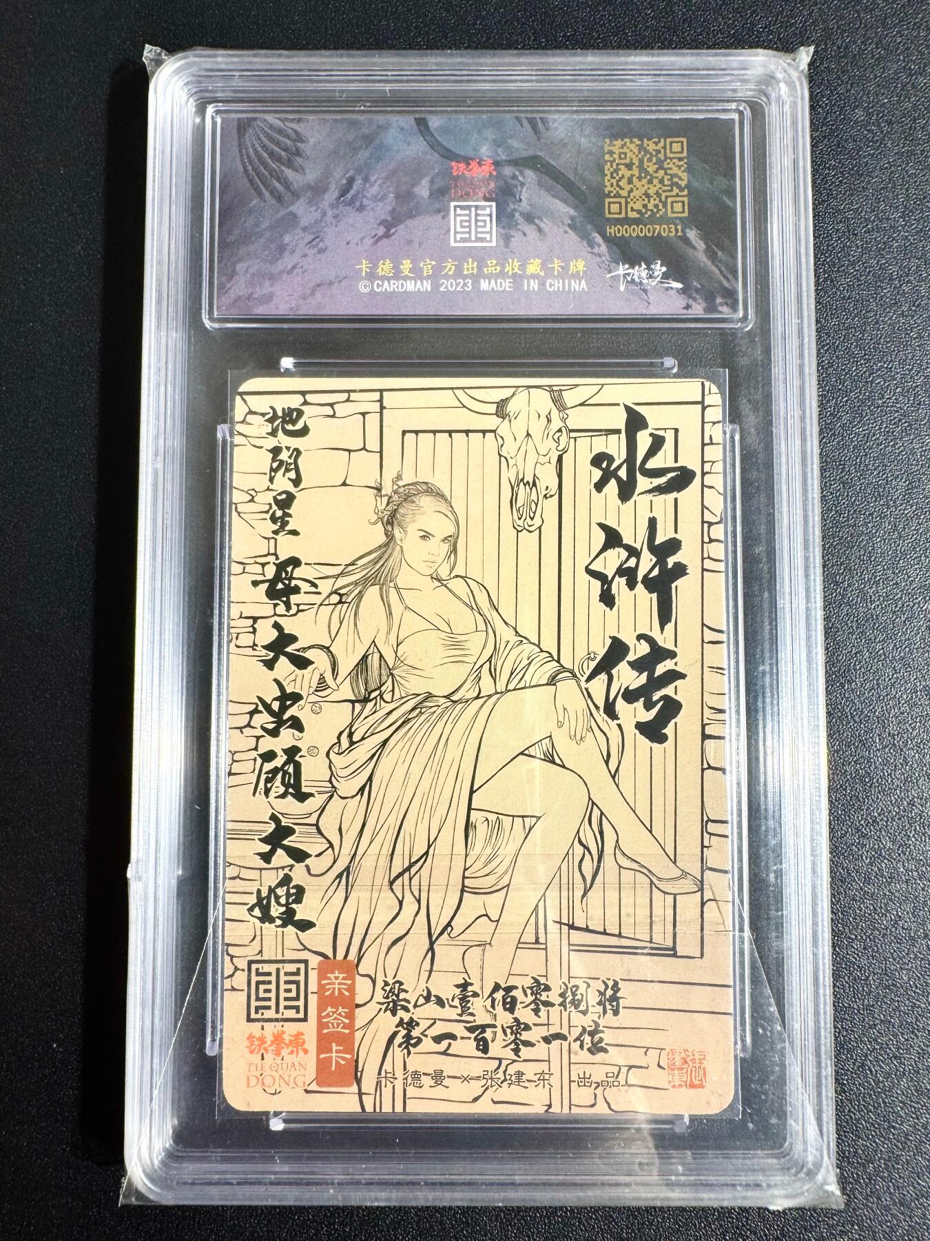 NO.24 好又多金牌大场，年前最后一期，全场中拍有礼！每周一站式配齐，方便凑单！（周6晚9点截拍，卖家送拍0抽成！ 【52/89编亲签】卡德曼 铁拳东亲签 顾大嫂 粗闪 卡9.5签名10