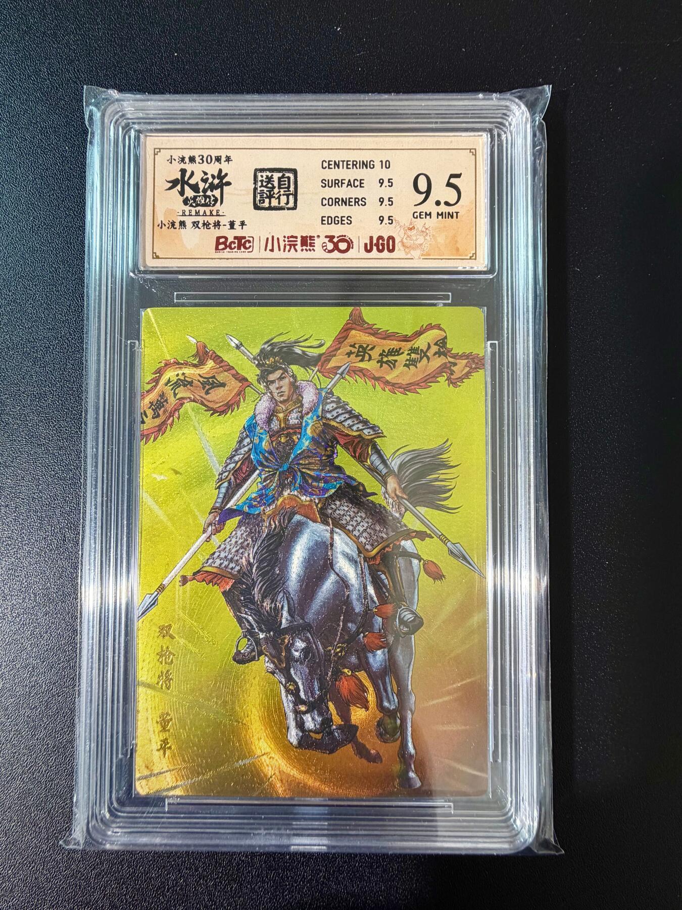 NO.24 好又多金牌大场，年前最后一期，全场中拍有礼！每周一站式配齐，方便凑单！（周6晚9点截拍，卖家送拍0抽成！ 小浣熊30周年 水浒英雄传 双枪将董平 大粗闪自评级 9.5G