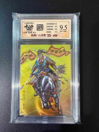 NO.24 好又多金牌大场，年前最后一期，全场中拍有礼！每周一站式配齐，方便凑单！（周6晚9点截拍，卖家送拍0抽成！ - 小浣熊30周年 水浒英雄传 双枪将董平 大粗闪自评级 9.5G