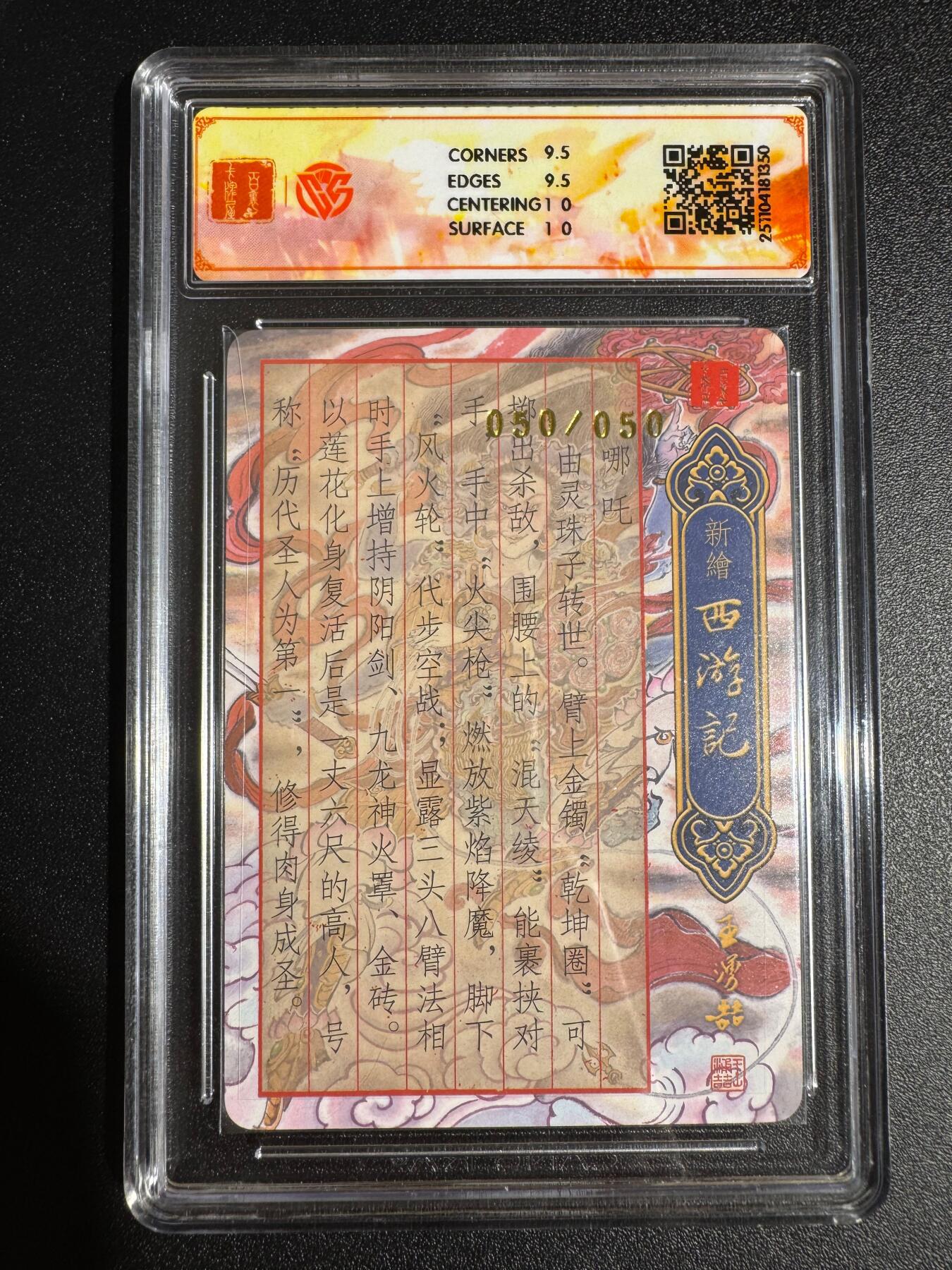 NO.24 好又多金牌大场，年前最后一期，全场中拍有礼！每周一站式配齐，方便凑单！（周6晚9点截拍，卖家送拍0抽成！ 【50/50尾编亲签】百里 新绘西游 云中七子特卡 黄晨旭亲签 哪吒 粗闪 10G 最高分