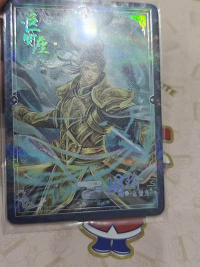 寸草不生 马年拍卖第三期 GOGOGO   趣卡社 过年好  巨蟹座 周瑜 99编