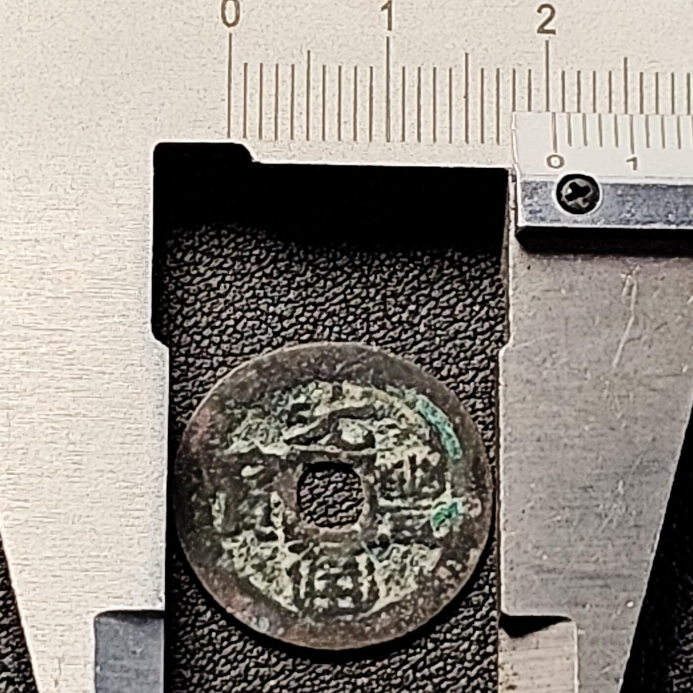 泉币菌-第183场- 精品福利场 安南 仿铸 元丰通宝“虎尾元丰” 20.2mm