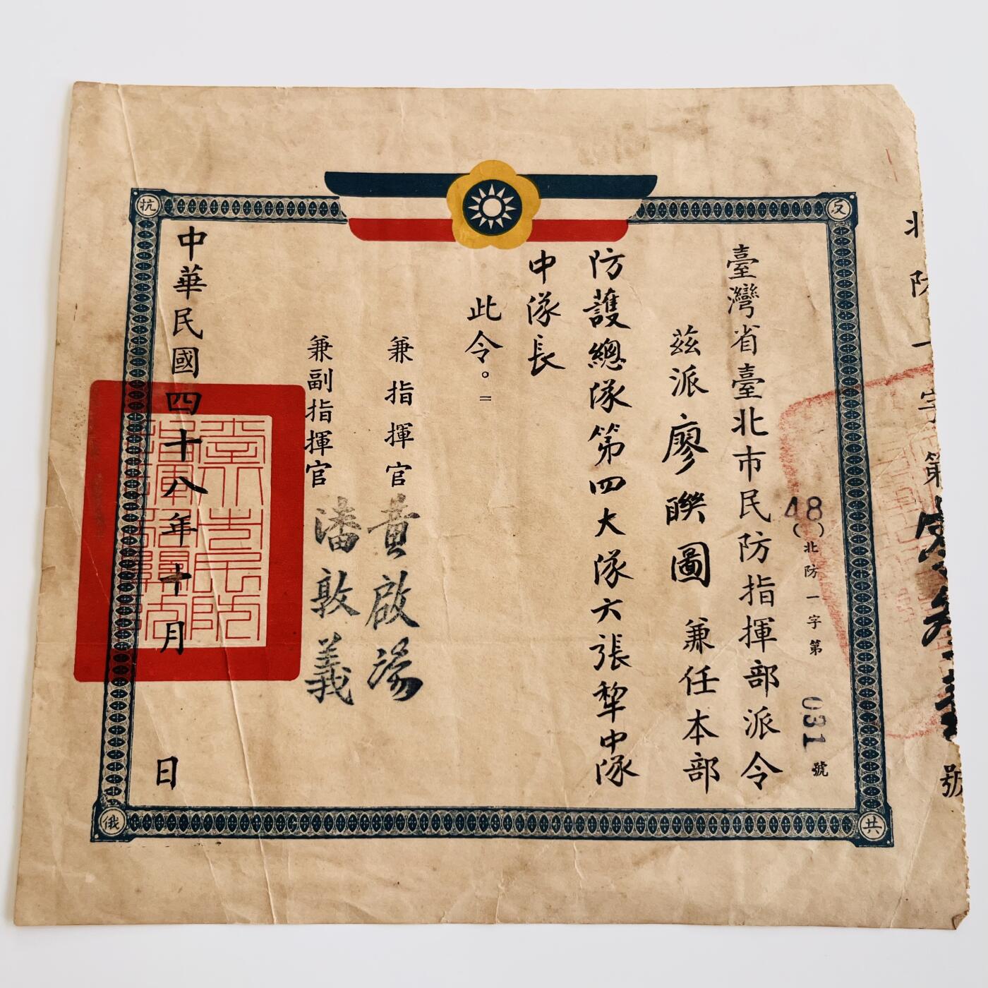 韵星假日军品类拍卖第40期 -- Rimey Holidays Militaria Auction 40 廖聯圖先生旧藏，台北市民防指挥部中队长任命状