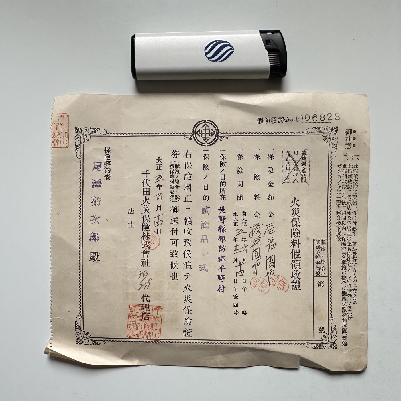 🌹外币初藏🌹🐯2026年第18场 快递将在12号停运 年前需发货的抓紧 ，年后正月十五恢复发货 日本1916年（大正5年）千代田火灾保险 茧商品保费临时收据