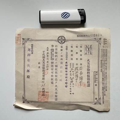 🌹外币初藏🌹🐯2026年第18场 快递将在12号停运 年前需发货的抓紧 ，年后正月十五恢复发货 - 日本1916年（大正5年）千代田火灾保险 茧商品保费临时收据