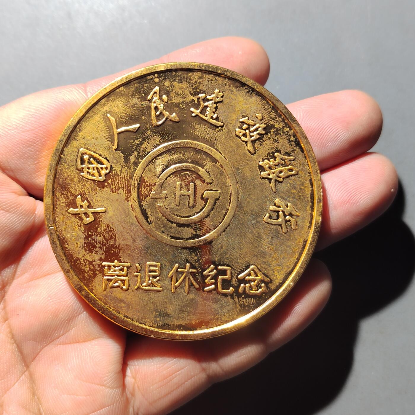 PCAI钱币 9-753  钱币纪念章小专场 中国人民建设银行大铜章镀金