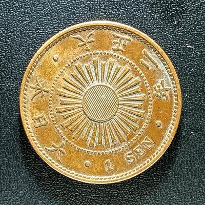 逸泉钱币2026第十八场世界各国散币纪念币AF1633-2572 2216日本大正二年一钱