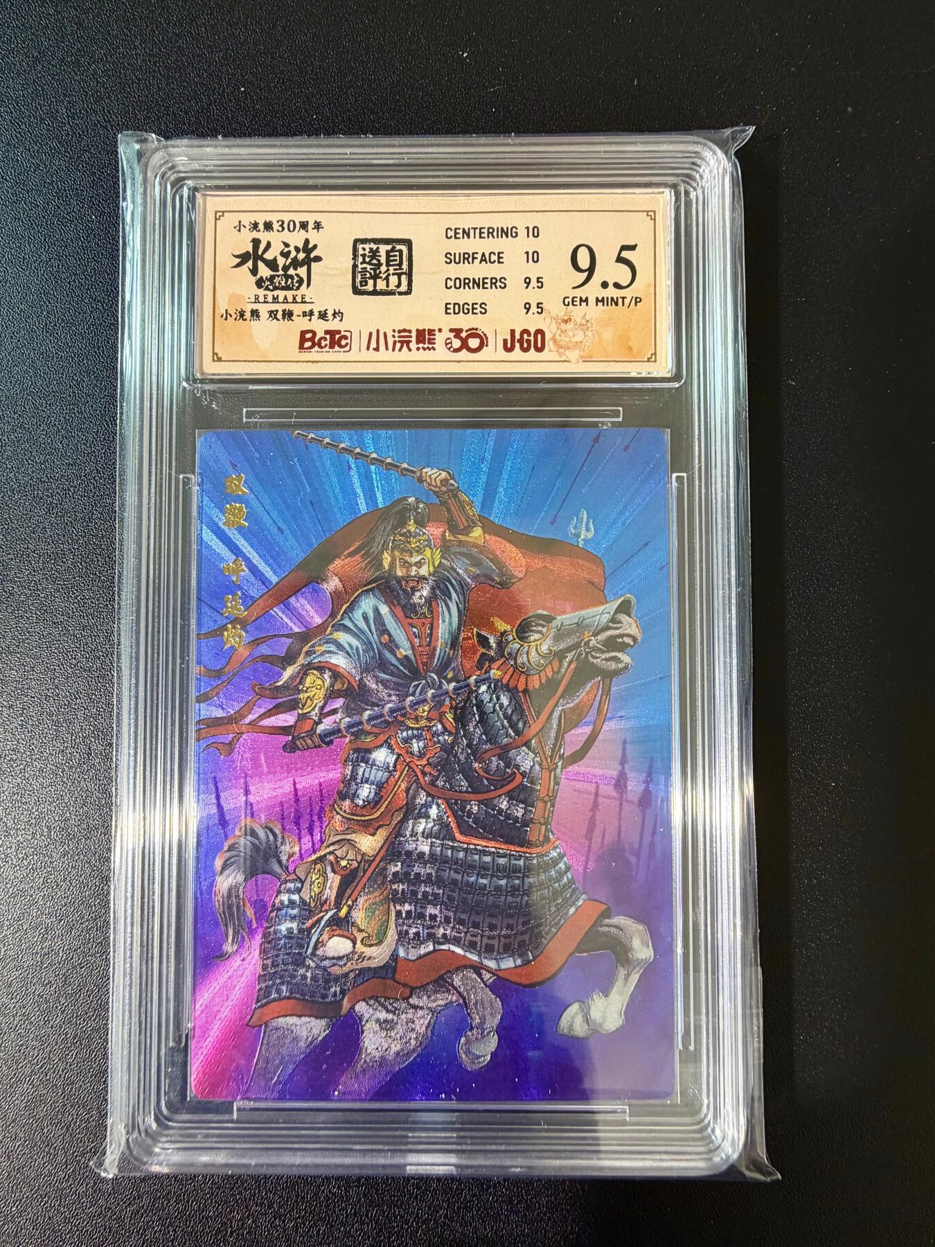 NO.24 好又多金牌大场，年前最后一期，全场中拍有礼！每周一站式配齐，方便凑单！（周6晚9点截拍，卖家送拍0抽成！ 小浣熊30周年 水浒英雄传 双鞭呼延灼 大粗闪自评级 9.5G/P