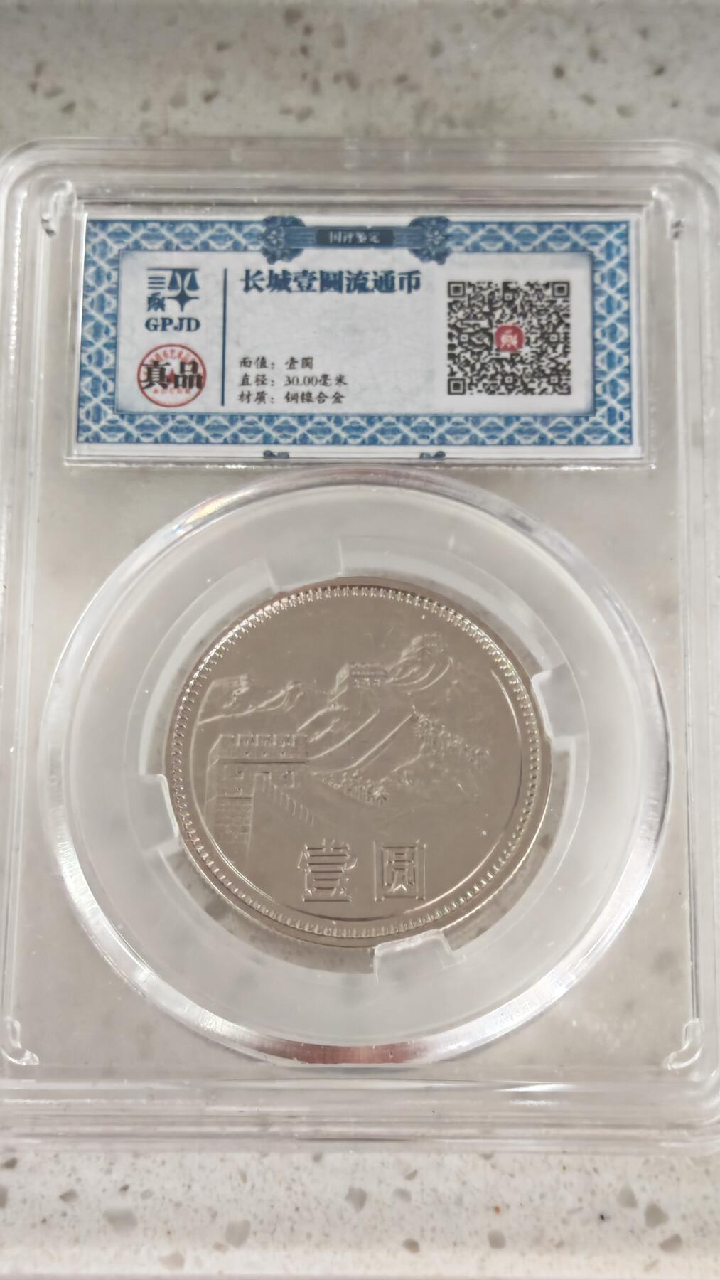 杂币场 长城币一元一枚