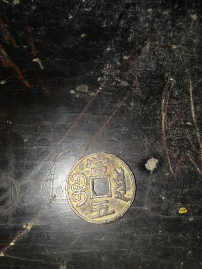 咸丰重宝当五 - 咸丰重宝当五