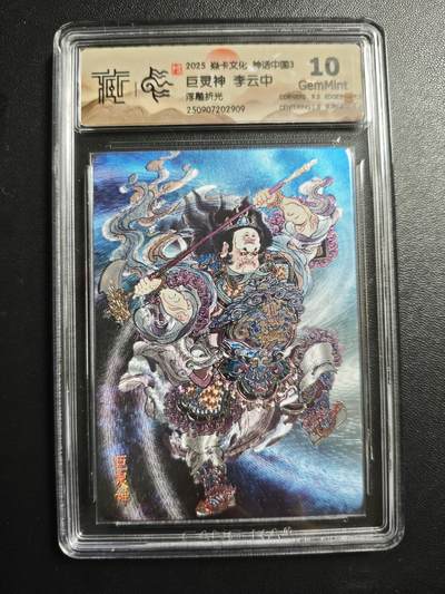 天玑星卡拍第171期《2.12周四截拍年前最后一场》持续收拍收评中 满赠卡需备注 - 焱卡文化 神话中国3 李云中 巨灵神 浮雕折光 CCG10